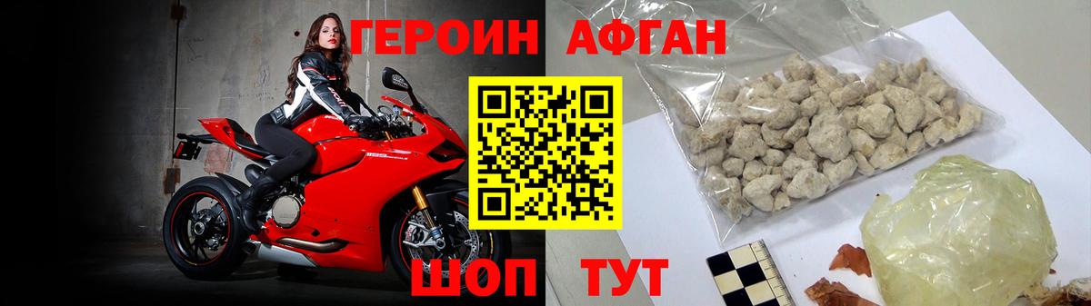 ГЕРОИН Афган Красный Сулин